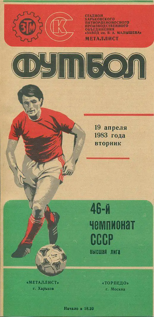 Металлист Харьков - Торпедо Москва - 1983