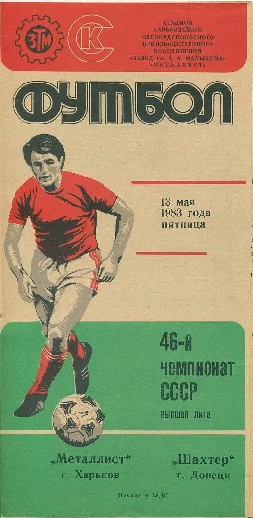 Металлист Харьков - Шахтер Донецк - 1983