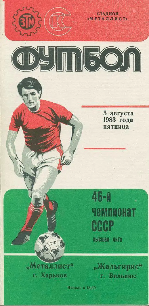 Металлист Харьков - Жальгирис Вильнюс - 1983