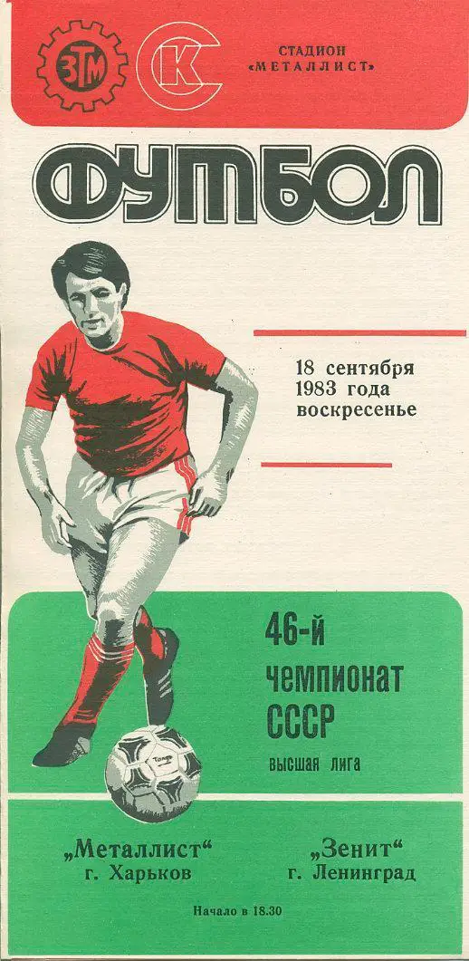 Металлист Харьков - Зенит Ленинград - 1983