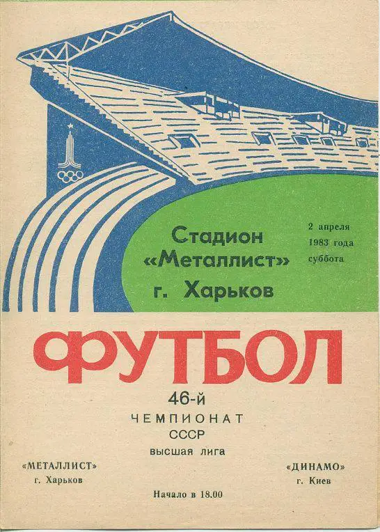 Металлист Харьков - Динамо Киев - 1983