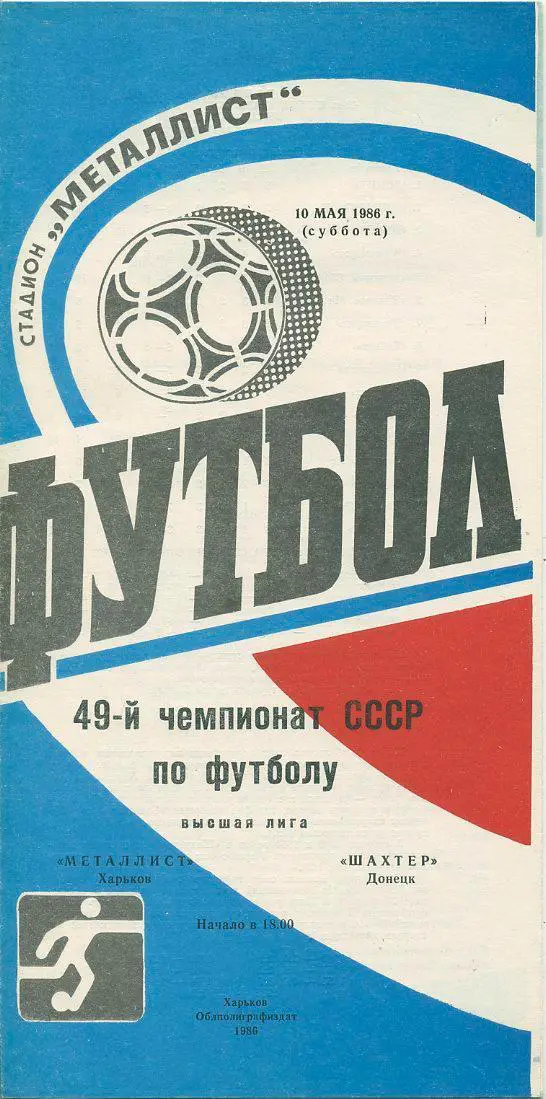 Металлист Харьков - Шахтер Донецк - 1986