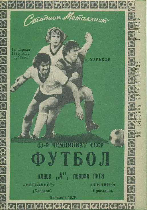 Металлист Харьков - Шинник Ярославль - 1980
