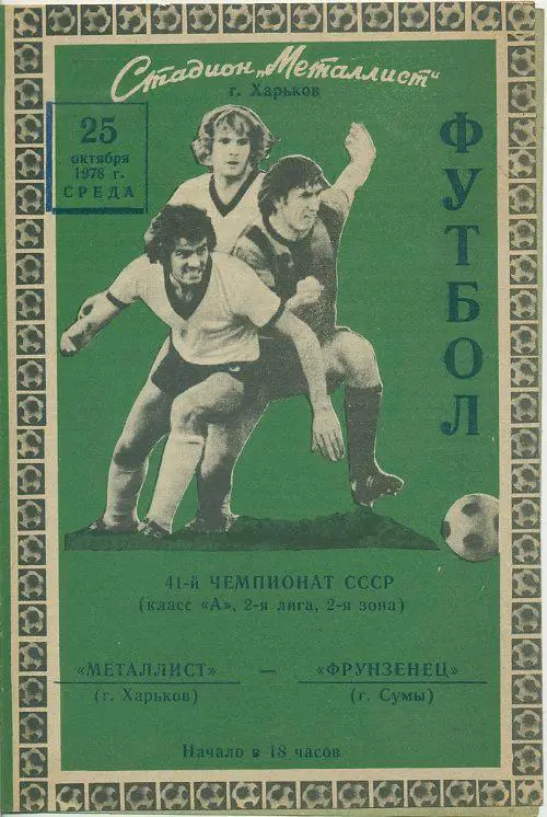 Металлист Харьков - Фрунзенец Сумы -1978