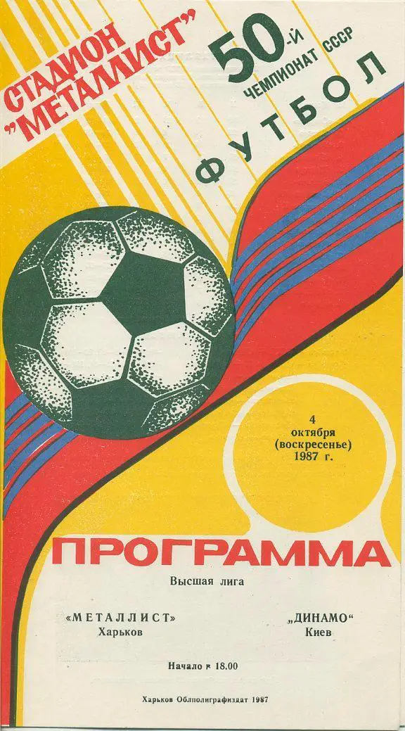 Металлист - Харьков - Динамо Киев - 1987