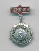 Чемпион.Первенство областиРСФСР.