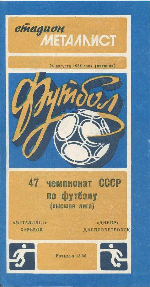 Металлист Харьков - Днепр Днепропетровск -1984