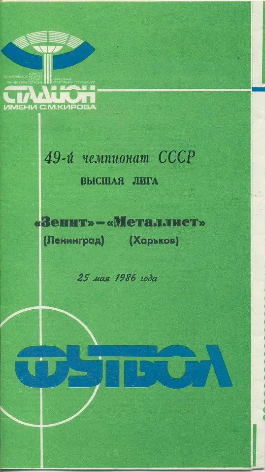 Зенит Ленинград - Металлист Харьков - 1986