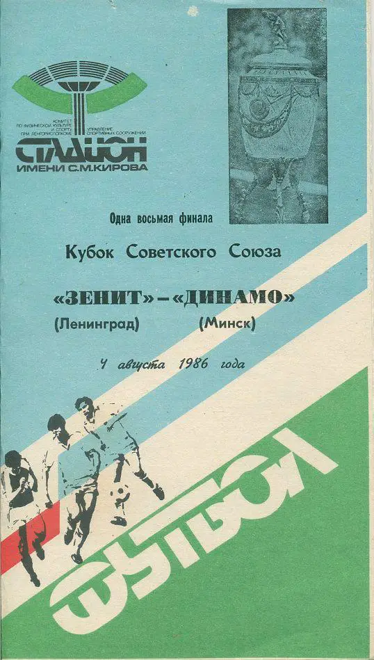 Зенит Ленинград - Металлист Харьков - 1986. 1/8 фин. Кубок СССР.