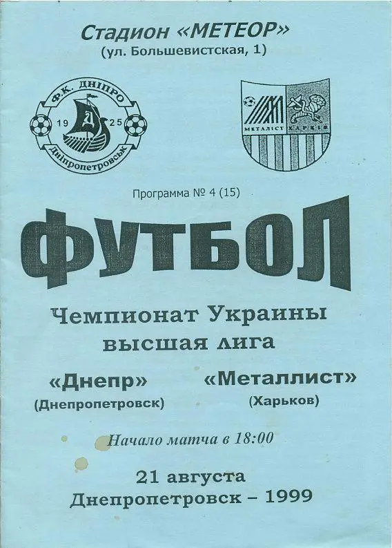 Днепр Днепропетровск - Металлист Харьков - 21.08.1999.