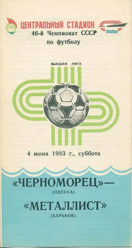 Черноморец Одесса - Металлист Харьков - 1983