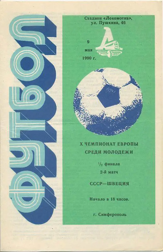 СССР - Швеция - 1990г. X Чемпионат Европы среди молодёжи, 1/2 фин.г.Симферополь.