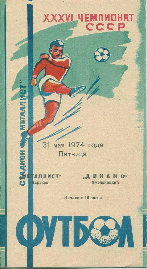 Металлист Харьков - Динамо Хмельницкий - 1974