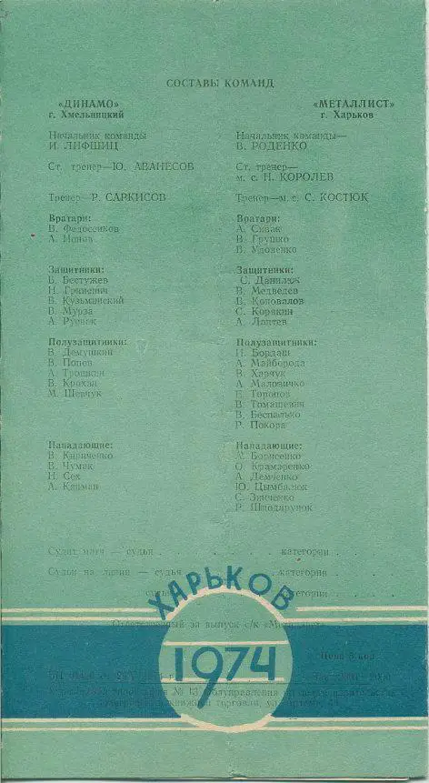 Металлист Харьков - Динамо Хмельницкий - 1974 1