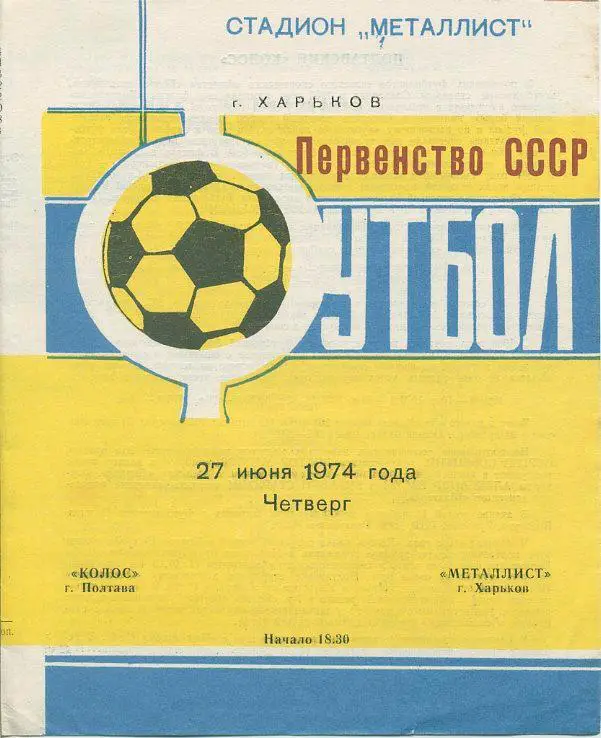 Металлист Харьков - Колос Полтава - 1974