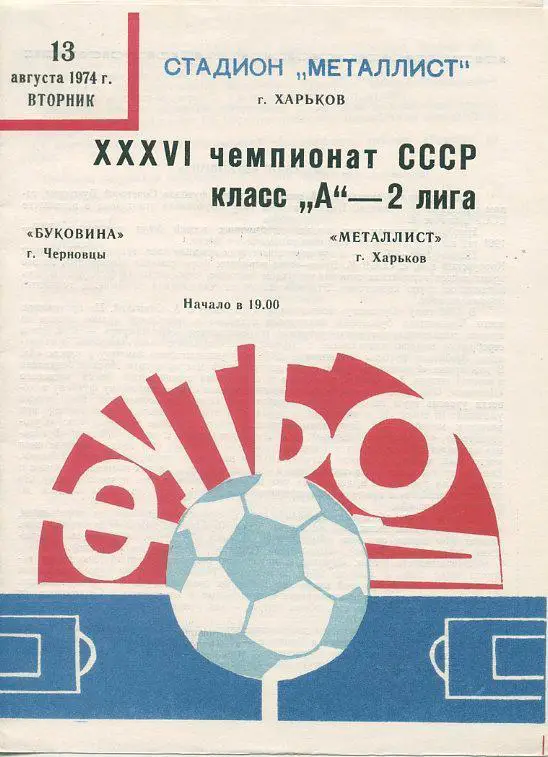 Металлист Харьков - Буковина Черновцы- 1974