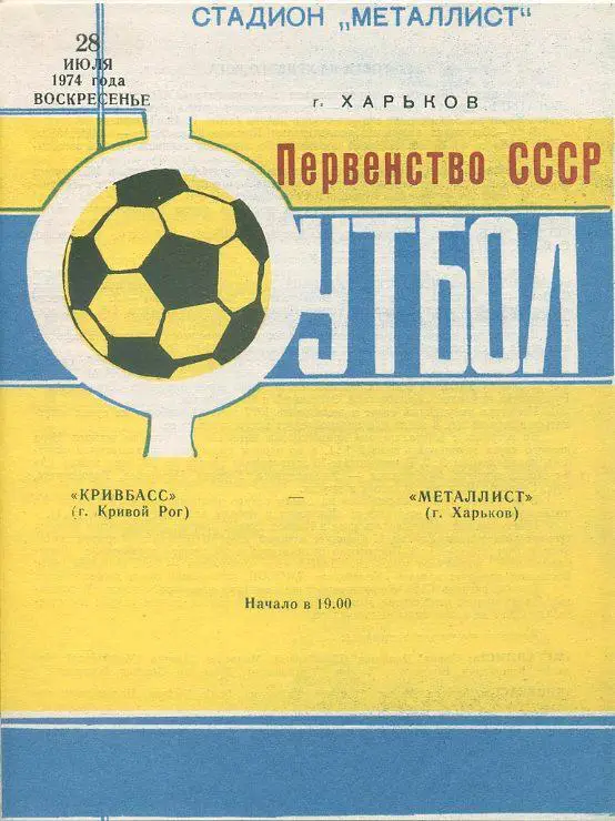 Металлист Харьков - Кривбасс Кривой Рог - 1974