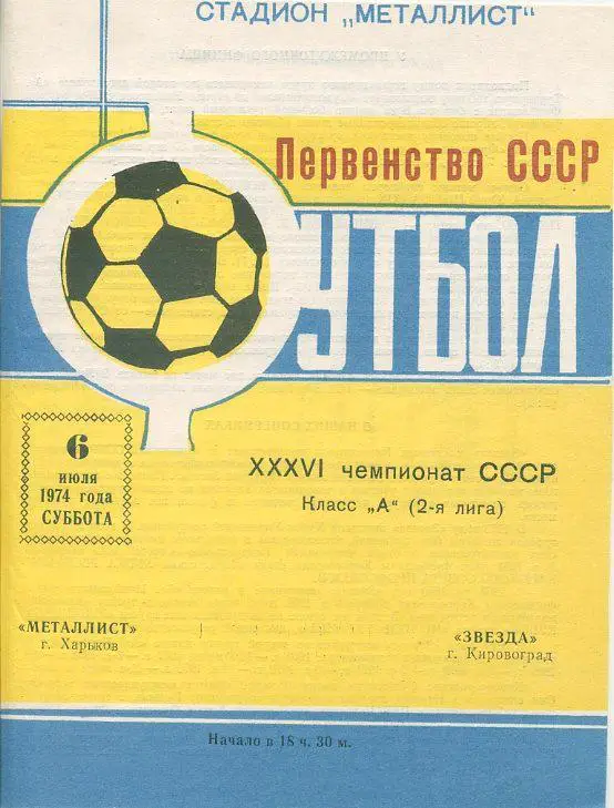 Металлист Харьков - Звезда Кировоград - 1974