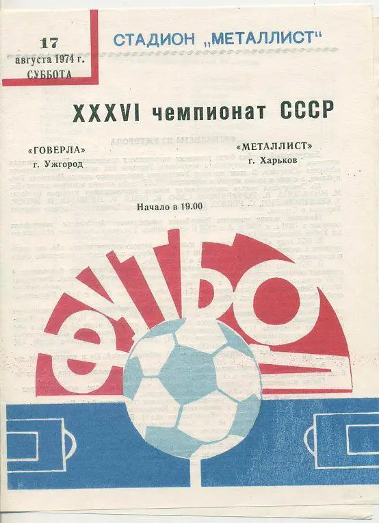 Металлист Харьков - Говерла Ужгород - 1974