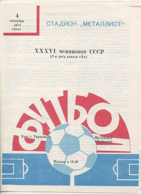 Металлист Харьков - Команда г.Тирасполя - 1974