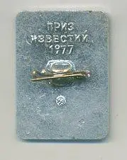 Приз Известий 1977. 1