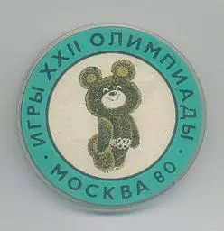 Игры ХХII Олимпиады. Москва - 80.