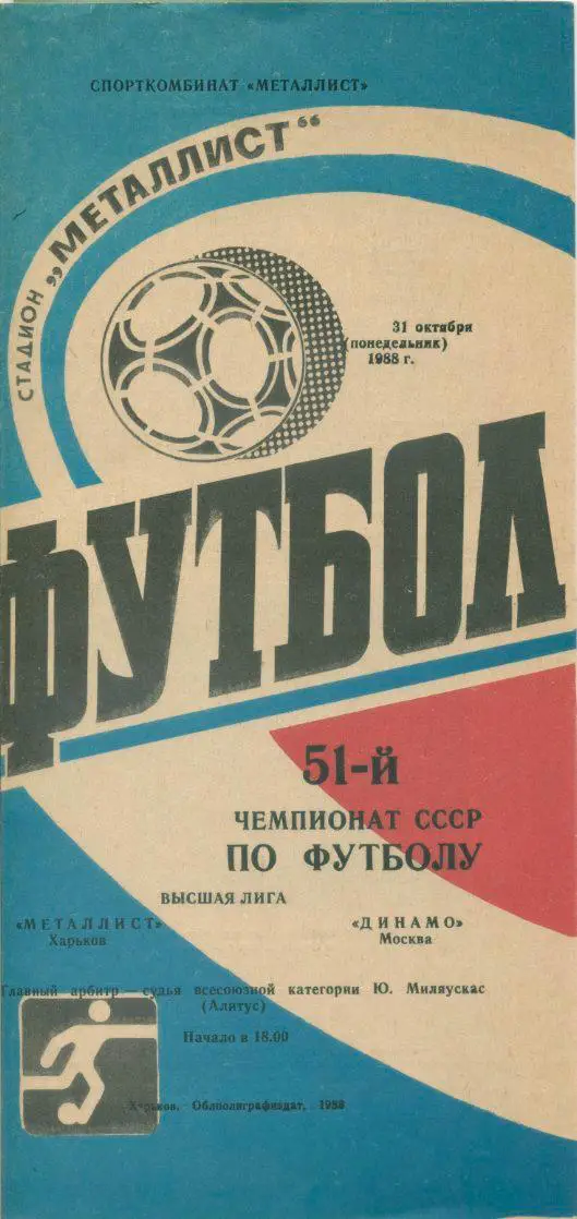 Металлист Харьков - Динамо Москва - 1988