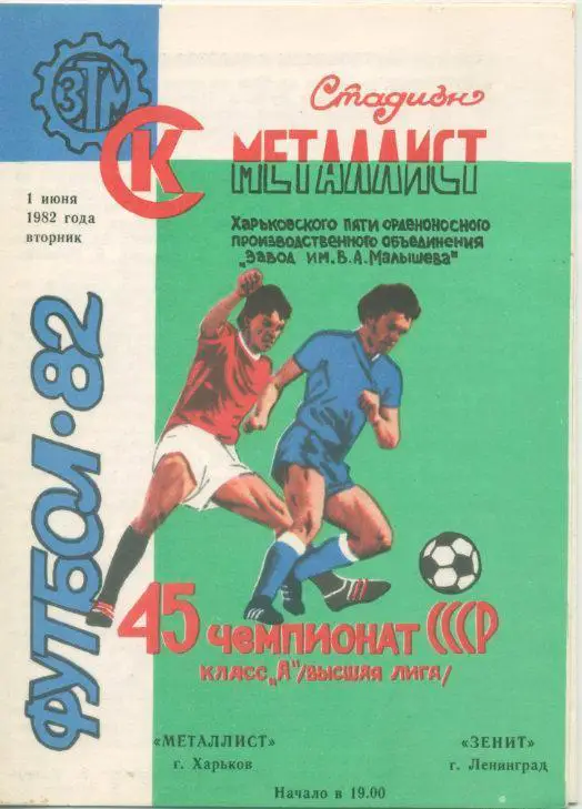 Металлист Харьков - Зенит Ленинград - 1982