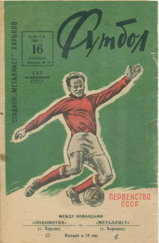 Металлист Харьков - Локомотив Херсон - 1968