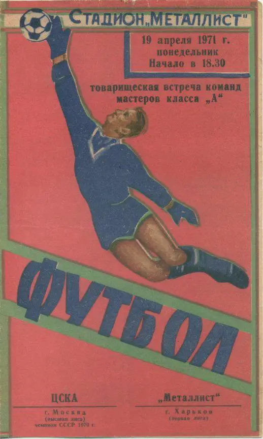 Металлист Харьков - ЦСКА Москва - 19.04.1971.Товарищеская встреча.