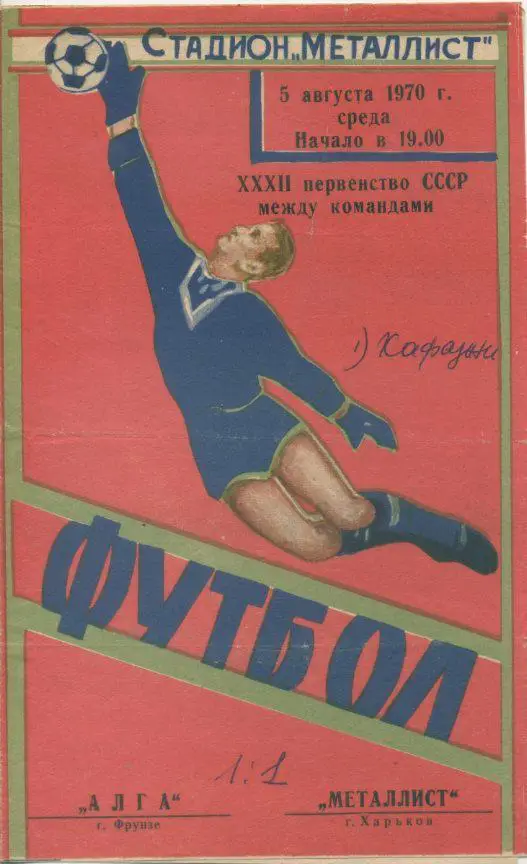 Металлист Харьков - Алга Фрунзе - 1970