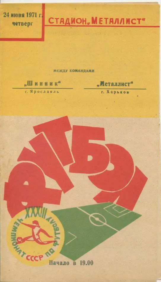 Металлист Харьков - Шинник Ярославль - 1971