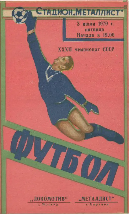 Металлист Харьков - Локомотив Москва - 1970