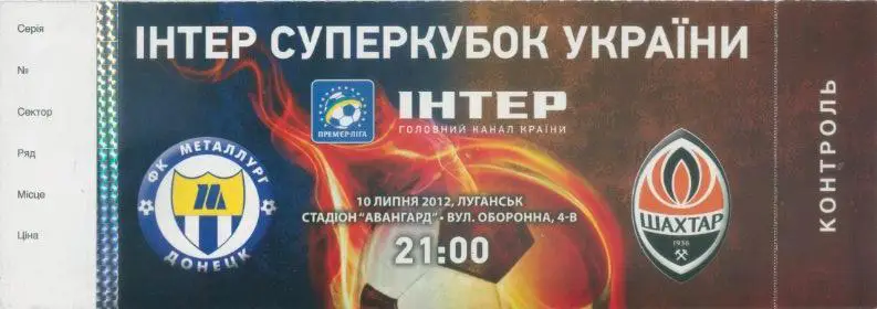 Металлург Донецк - Шахтер Донецк - 10.07.2012 Суперкубок.