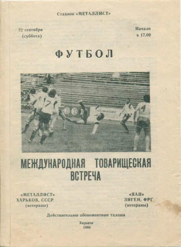Металлист Харьков - ЯАН, Зиген, ФРГ - 22.09.1990 г.