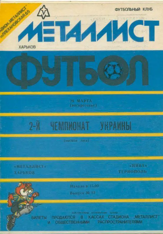 Металлист Харьков - Нива Тернополь - 1992 - 1993