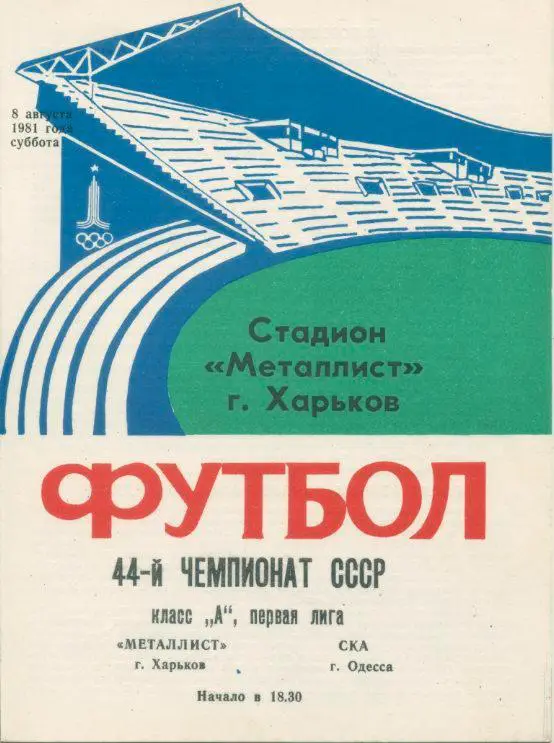 Металлист Харьков - СКА Одесса - 1981