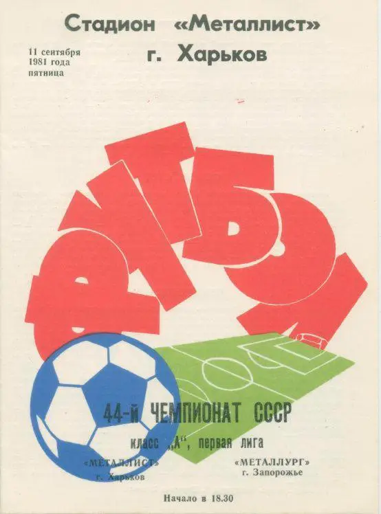 Металлист Харьков - Металлург Запорожье - 1981