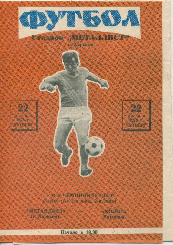 Металлист Харьков - Колос Никополь - 1978