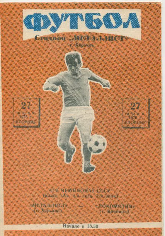 Металлист Харьков - Локомотив Винница - 1978