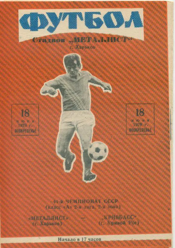 Металлист Харьков - Кривбасс Кривой Рог - 1978