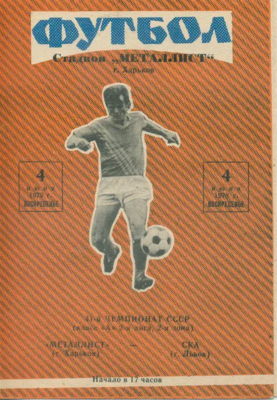 Металлист Харьков - СКА Львов - 1978