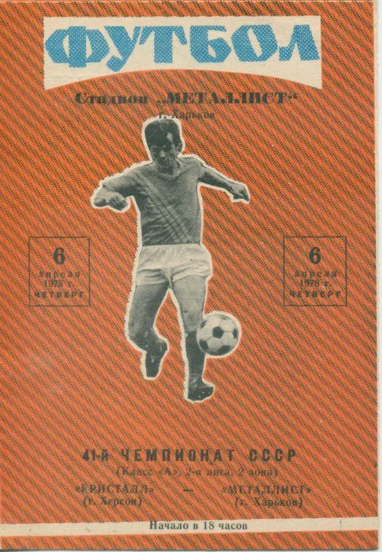 Металлист Харьков - Кристалл Херсон - 1978