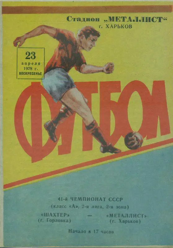 Металлист Харьков -Шахтер Горловка - 1978