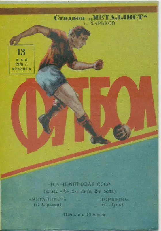 Металлист Харьков - Торпедо Луцк - 1978