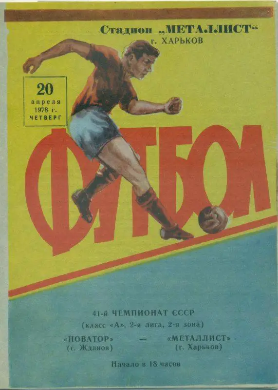 Металлист Харьков - Новатор Жданов - 1978