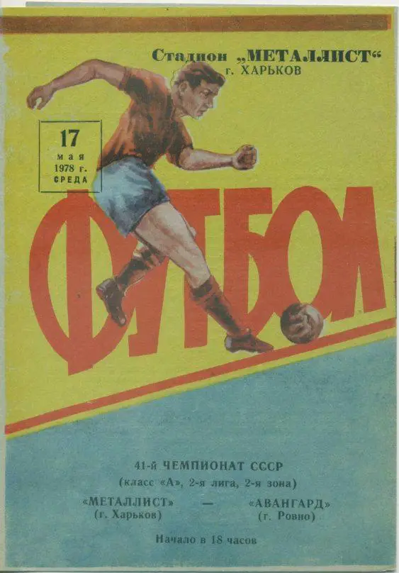 Металлист Харьков - Авангард Ровно - 1978