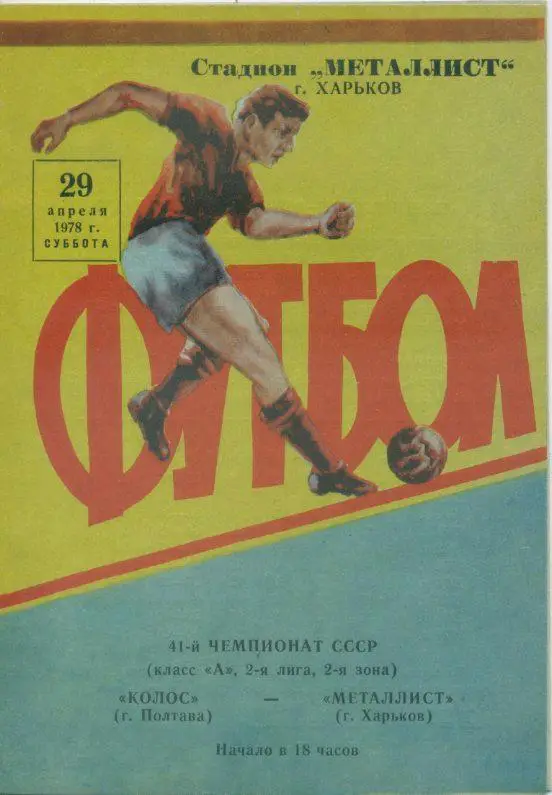 Металлист Харьков - Колос Полтава- 1978