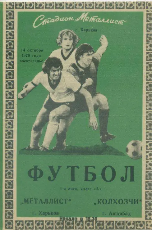Металлист Харьков - Колхозчи Ашхабад - 1979