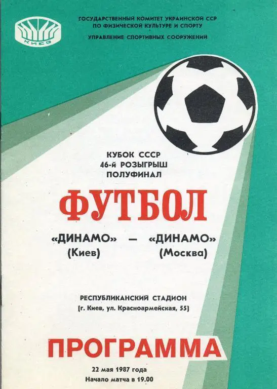 Динамо Киев - Динамо Москва - 1987